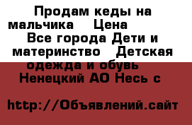 Продам кеды на мальчика  › Цена ­ 1 000 - Все города Дети и материнство » Детская одежда и обувь   . Ненецкий АО,Несь с.